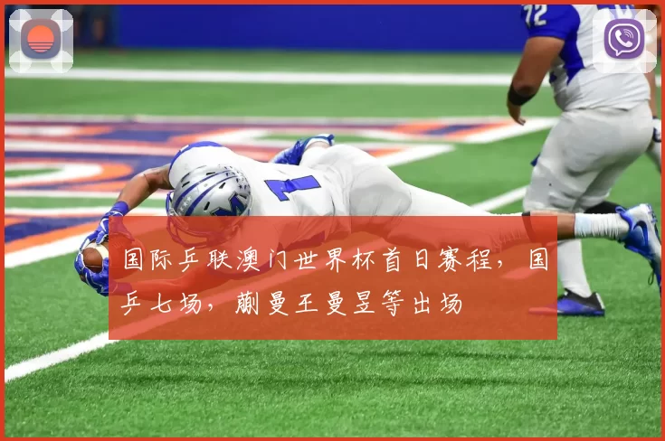 国际乒联澳门世界杯首日赛程，国乒七场，蒯曼王曼昱等出场