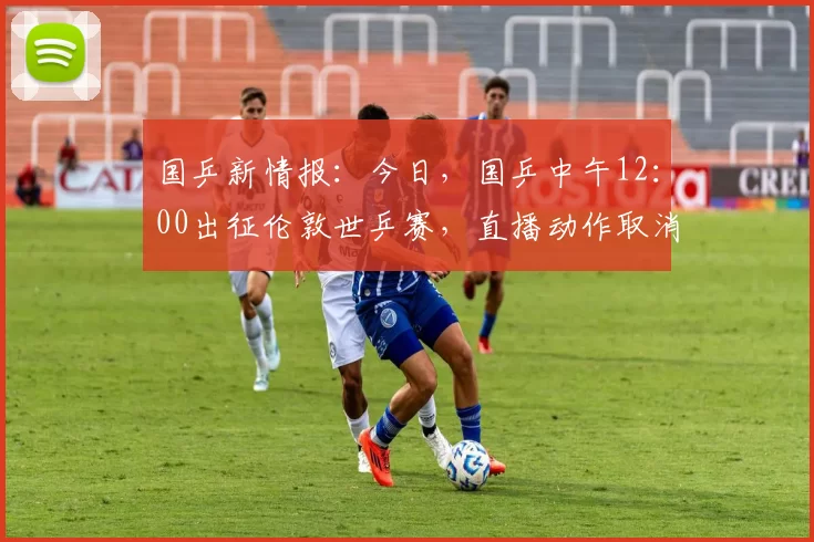 国乒新情报：今日，国乒中午12：00出征伦敦世乒赛，直播动作取消