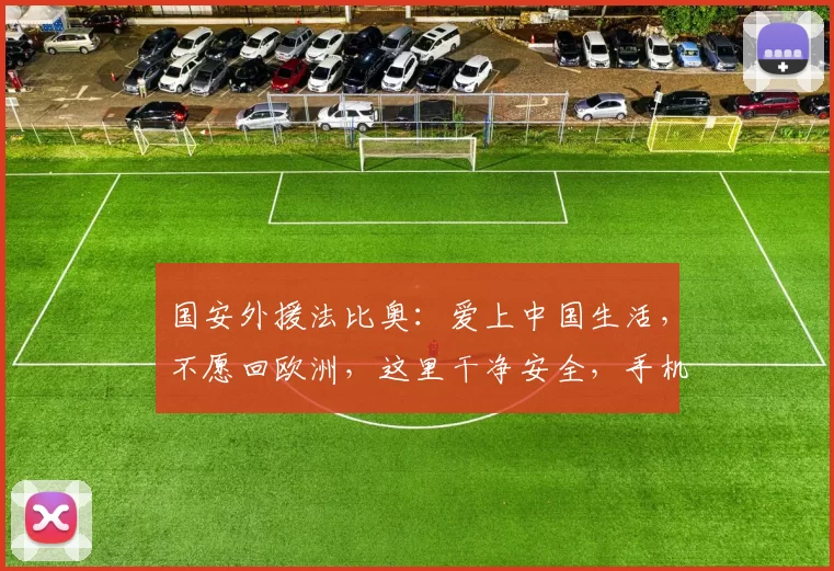 国安外援法比奥：爱上中国生活，不愿回欧洲，这里干净安全，手机不怕被偷_赛季_实力_进球