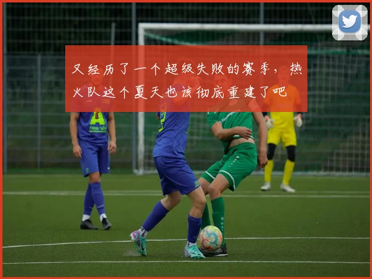 又经历了一个超级失败的赛季，热火队这个夏天也该彻底重建了吧