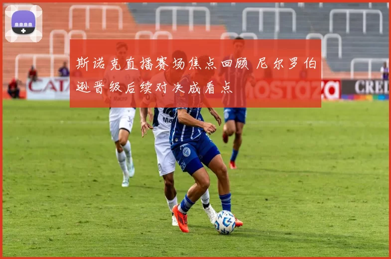 斯诺克直播赛场焦点回顾 尼尔罗伯逊晋级后续对决成看点