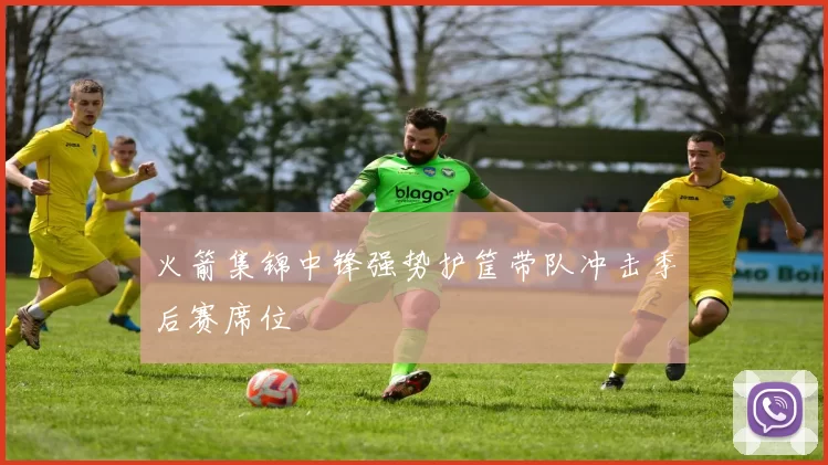 火箭集锦中锋强势护筐带队冲击季后赛席位