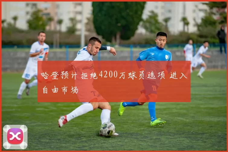 哈登预计拒绝4200万球员选项 进入自由市场