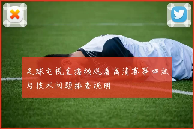 足球电视直播线观看高清赛事回放与技术问题排查说明