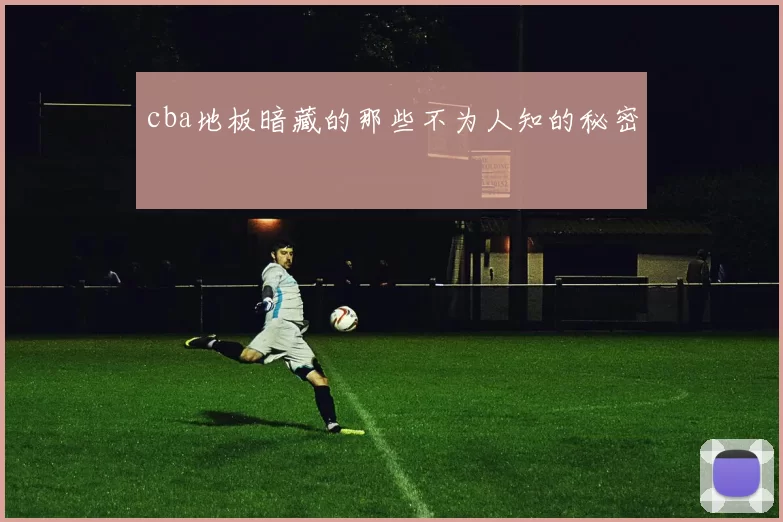 cba地板暗藏的那些不为人知的秘密