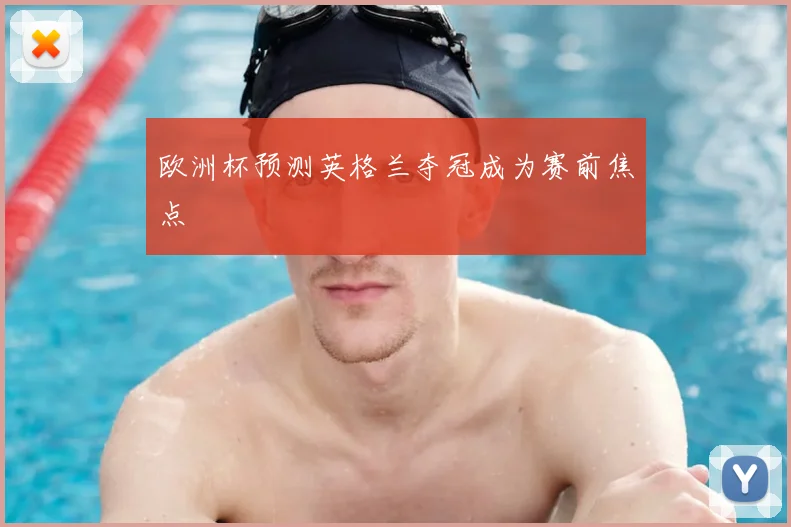欧洲杯预测英格兰夺冠成为赛前焦点