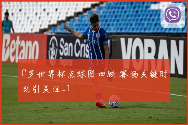 C罗世界杯点球图回顾 赛场关键时刻引关注_1