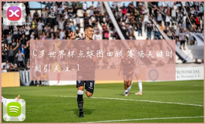 C罗世界杯点球图回顾 赛场关键时刻引关注_1