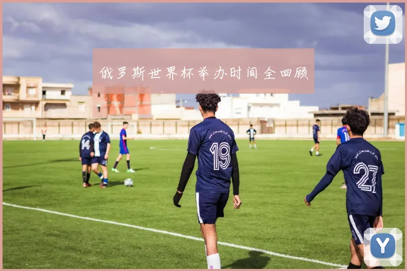 俄罗斯世界杯举办时间全回顾